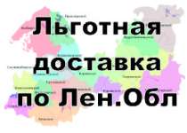Льготная адресная доставка по ЛенОбл!