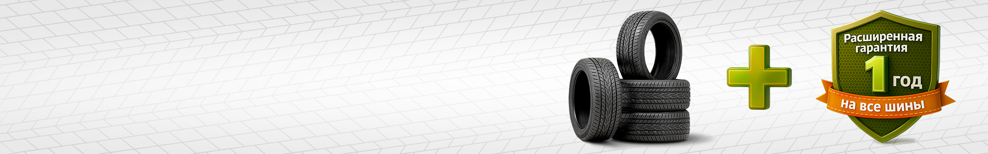 Акция &laquo;Расширенная гарантия на шины в подарок!&raquo;